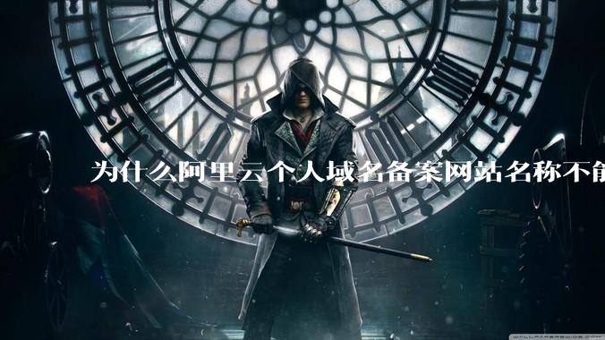 为什么阿里云个人域名备案网站名称不能有分享，博客等字眼？