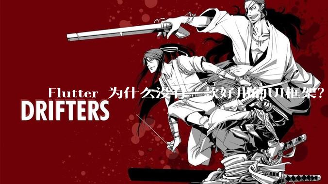 Flutter 为什么没有一款好用的UI框架？