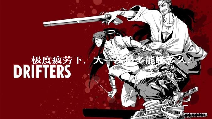 极度疲劳下，人一次最多能睡多久？