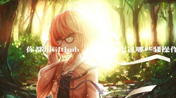 你都用Github Action做出过哪些骚操作？