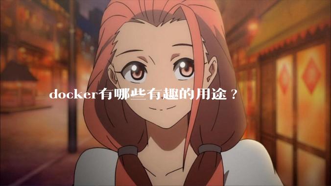 docker有哪些有趣的用途?
